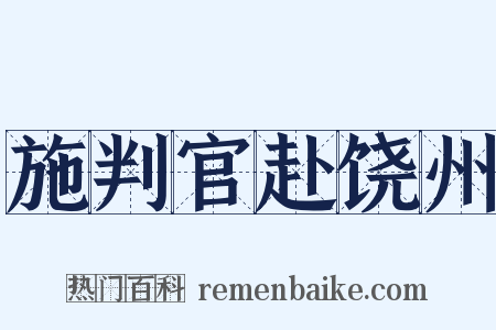 施判官赴饶州是什么意思的图片